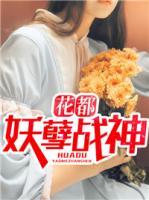 花都妖孽战神