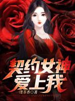 契约女神爱上我