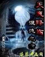 天魔降临混沌之章