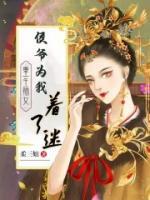 重生嫡女：侯爷为我着了迷