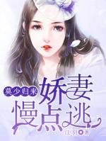 莫少归来：娇妻慢点逃