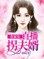 农家女直播拐夫婿