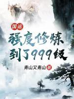 国运：强度修炼到了999级