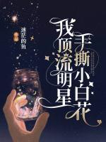 我顶流明星，手撕小白花