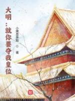 大明：就你要夺我皇位