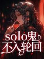 solo鬼不入轮回