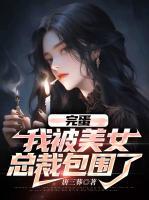 美女物业群里的男人