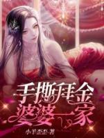 手撕拜金婆婆一家