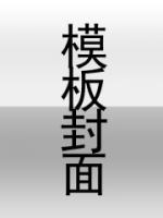 小祖宗野又娇，池爷沦陷了