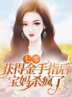 七零：获得金手指后，宝妈杀疯了