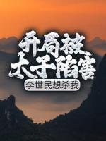 开局被太子陷害，李世民想杀我