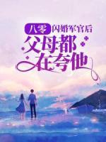 八零：闪婚军官后，父母都在夸他