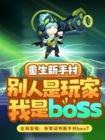 重生新手村，别人是玩家我是boss