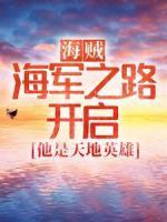 海贼：海军之路开启，他是天地英雄