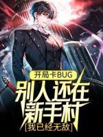 开局卡BUG，别人还在新手村，我已经无敌