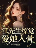 离婚后，江先生惊觉爱她入骨