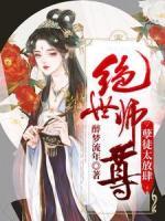 绝世师尊：孽徒太放肆