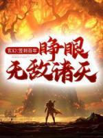 玄幻：签到百年，睁眼无敌诸天