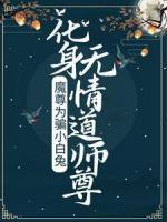 魔尊为骗小白兔，化身无情道师尊