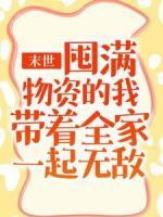 末世：囤满物资的我带着全家一起无敌