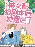 九零：被女配抢剧本后她摆烂了