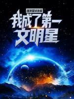 推演星球发展，我成了第一文明星