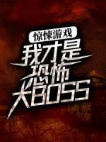 惊悚游戏：我才是恐怖大BOSS