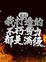 玄幻：我打造的不朽势力都是满级