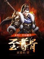 玄幻：开局融合至尊骨