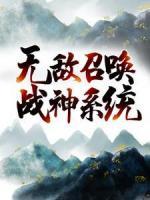 无敌召唤战神系统