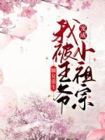 嫡女重生：我被王爷宠成小祖宗