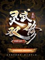 玄幻：灵武双修的我无敌了