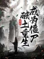 玄幻：破土重生，成为僵尸