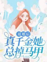 退婚后，真千金她总掉马甲