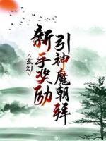 玄幻：新手奖励引神魔朝拜