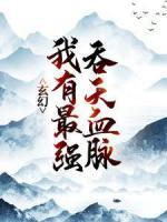 玄幻：我有最强吞天血脉