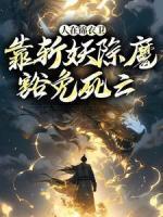 人在锦衣卫，靠斩妖除魔豁免死亡