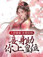 入府做妾：夫君别怕，妾身助你上皇位