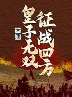 大唐：皇子无双，征战四方