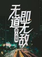 恶人出狱：无道即无敌