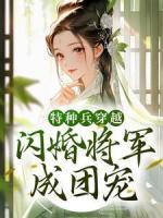 特种兵穿越：闪婚将军成团宠