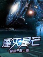 湮灭星芒