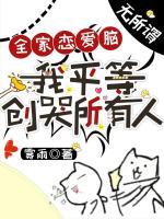 全家恋爱脑？无所谓，我平等创哭所有人