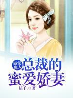 婚宠撩人：总裁的蜜爱娇妻