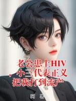 老公患上HIV，小三代表正义把我打到流产