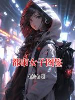 都市女子图鉴