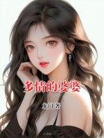 多情的婆婆