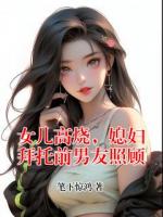 女儿高烧，媳妇拜托前男友照顾