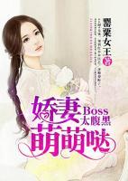 Boss太腹黑：娇妻萌萌哒