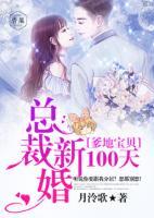 爹地宝贝：总裁新婚100天